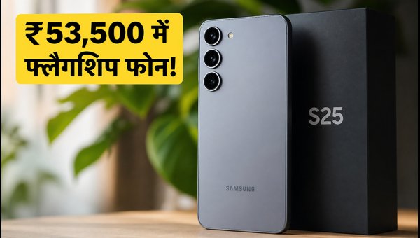 Samsung Galaxy S25 पर ₹53,500 की धमाकेदार डील Samsung Galaxy S25 पर ₹53,500 की धमाकेदार डील