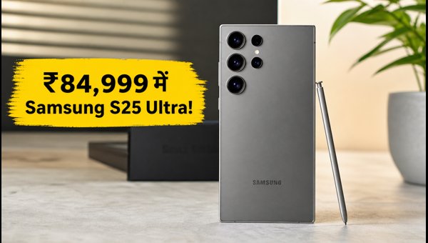 Samsung Galaxy S25 Ultra पर अब तक की सबसे बड़ी छूट