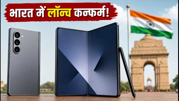 Samsung Galaxy Z Fold 8: भारत में लॉन्च कन्फर्म Samsung Galaxy Z Fold 8: भारत में लॉन्च कन्फर्म