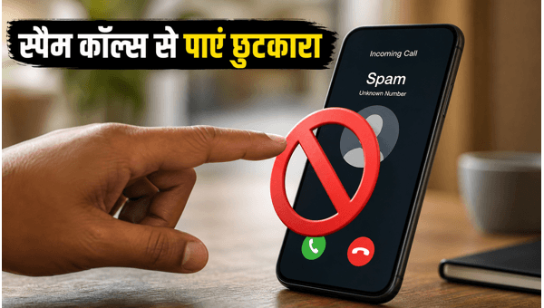 स्पैम कॉल्स और स्लो इंटरनेट से पाएं छुटकारा