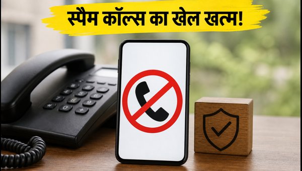 स्पैम कॉल्स पर TRAI का नया नियम स्पैम कॉल्स पर TRAI का नया नियम
