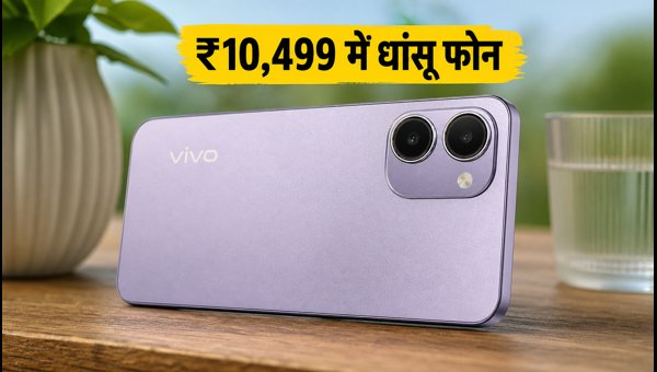 Vivo T5 Lite: ₹10,499 में बेस्ट डील Vivo T5 Lite: ₹10,499 में बेस्ट डील