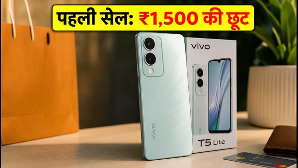 Vivo T5 Lite: पहली सेल में बंपर डिस्काउंट