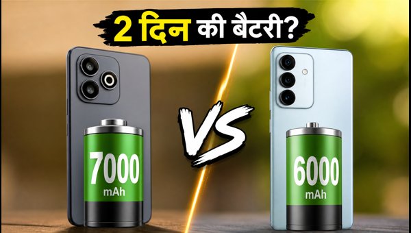 7000mAh Vs 6000mAh: कौन सा फोन बेस्ट? 7000mAh Vs 6000mAh: कौन सा फोन बेस्ट?