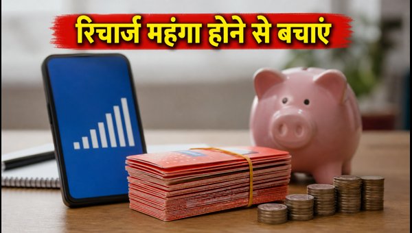 रिचार्ज महंगा होने से पहले ऐसे करें लॉक रिचार्ज महंगा होने से पहले ऐसे करें लॉक