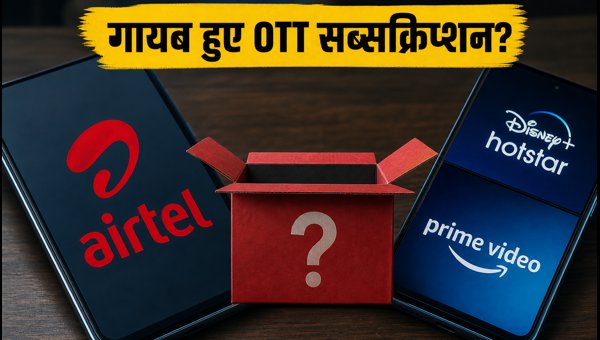 एयरटेल यूजर्स: गायब ओटीटी सब्सक्रिप्शन ऐसे पाएं वापस एयरटेल यूजर्स: गायब ओटीटी सब्सक्रिप्शन ऐसे पाएं वापस