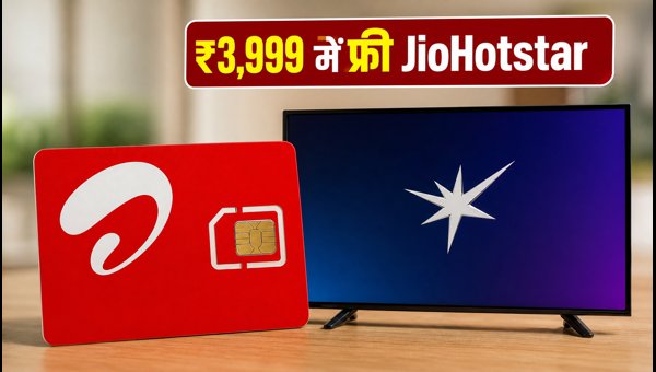 एयरटेल के ₹3,999 प्लान में फ्री JioHotstar एयरटेल के ₹3,999 प्लान में फ्री JioHotstar