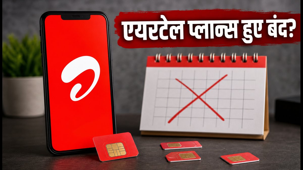 एयरटेल के बंद हुए प्लान्स, अब ये विकल्प बेस्ट