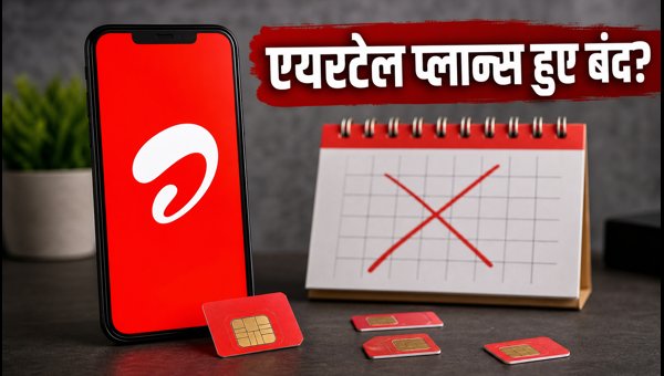 एयरटेल के बंद हुए प्लान्स, अब ये विकल्प बेस्ट एयरटेल के बंद हुए प्लान्स, अब ये विकल्प बेस्ट