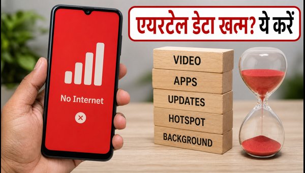 Airtel Unlimited 5G डेटा खत्म? ऐसे बचाएं