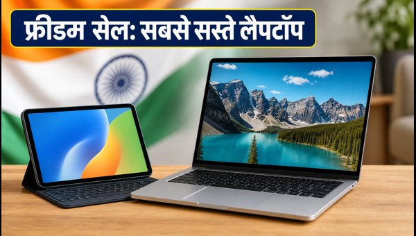 फ्रीडम सेल: लैपटॉप और टैबलेट पर भारी छूट