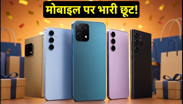 Amazon-Flipkart Freedom Sale: मोबाइल पर भारी छूट Amazon-Flipkart Freedom Sale: मोबाइल पर भारी छूट