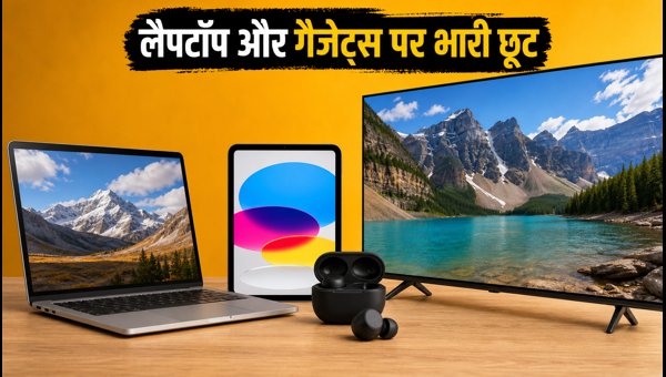 Amazon-Flipkart पर लैपटॉप और गैजेट्स पर भारी छूट Amazon-Flipkart पर लैपटॉप और गैजेट्स पर भारी छूट