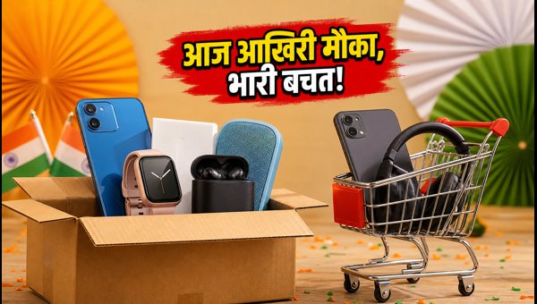 Amazon Sale: आज आखिरी मौका, ऐसे बचाएं पैसे Amazon Sale: आज आखिरी मौका, ऐसे बचाएं पैसे