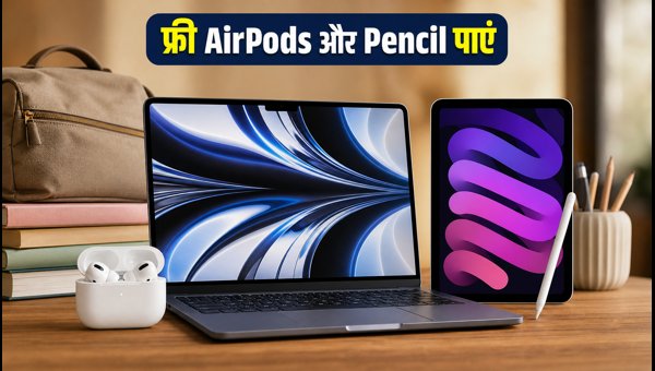 Apple Back To School: फ्री गिफ्ट्स का मौका