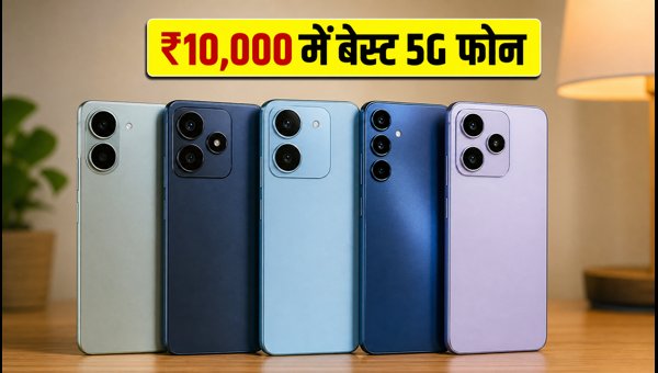 इंडिपेंडेंस डे सेल: ₹10,000 में बेस्ट 5G फोन