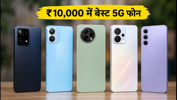 ₹10,000 में बेस्ट 5G स्मार्टफोन कैसे खरीदें ₹10,000 में बेस्ट 5G स्मार्टफोन कैसे खरीदें