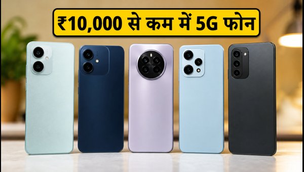 ₹10,000 से कम में बेस्ट 5G फोन डील्स ₹10,000 से कम में बेस्ट 5G फोन डील्स