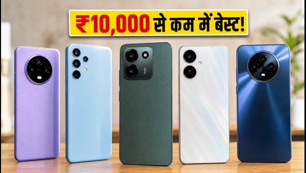 ₹10,000 से कम में बेस्ट 5G स्मार्टफोन ₹10,000 से कम में बेस्ट 5G स्मार्टफोन