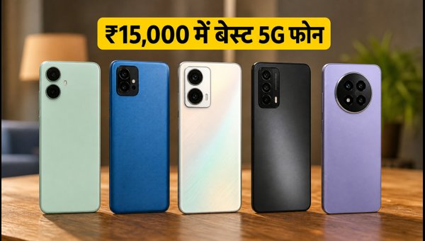 ₹15,000 से कम में बेस्ट 5G स्मार्टफोन ₹15,000 से कम में बेस्ट 5G स्मार्टफोन