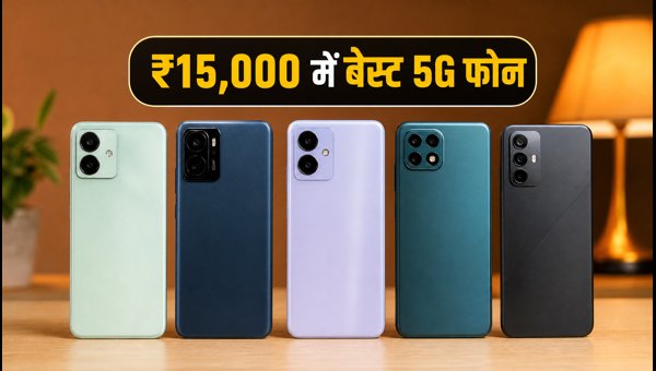 ₹15,000 से कम में बेस्ट 5G फोन ₹15,000 से कम में बेस्ट 5G फोन