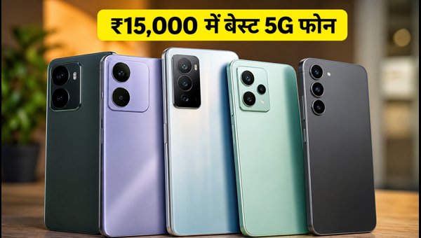 ₹15,000 से कम के बेस्ट 5G स्मार्टफोन्स ₹15,000 से कम के बेस्ट 5G स्मार्टफोन्स
