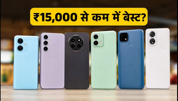 ₹15,000 से कम में बेस्ट 5G स्मार्टफोन डील्स ₹15,000 से कम में बेस्ट 5G स्मार्टफोन डील्स