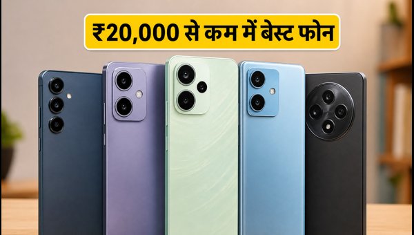 ₹20,000 से कम में बेस्ट 5G स्मार्टफोन डील्स