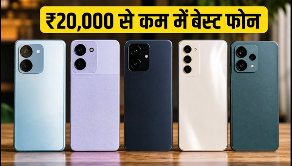 ₹20,000 से कम में बेस्ट 5G फोन डील्स ₹20,000 से कम में बेस्ट 5G फोन डील्स