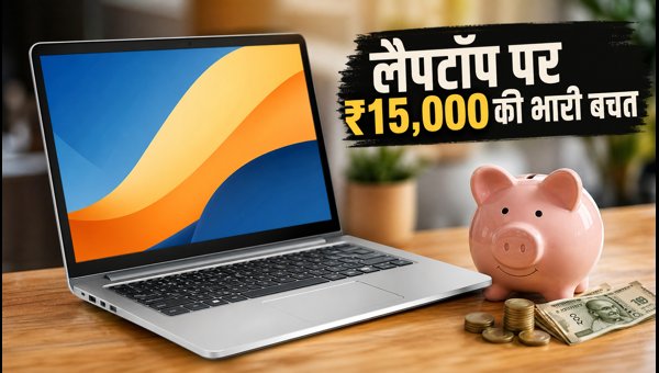कॉलेज लैपटॉप पर ₹15,000 तक की भारी बचत