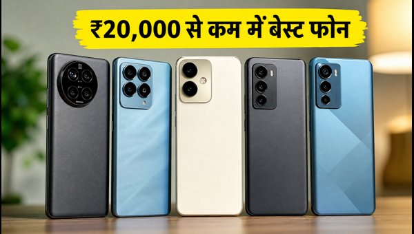 ₹20,000 से कम में बेस्ट कैमरा स्मार्टफोन ₹20,000 से कम में बेस्ट कैमरा स्मार्टफोन