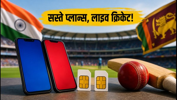 भारत-श्रीलंका सीरीज: Jio-Airtel के सस्ते रिचार्ज प्लान्स