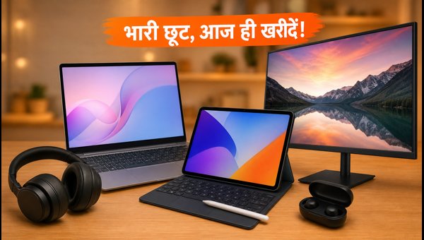 लैपटॉप और गैजेट्स पर शानदार मिड-वीक ऑफर्स लैपटॉप और गैजेट्स पर शानदार मिड-वीक ऑफर्स