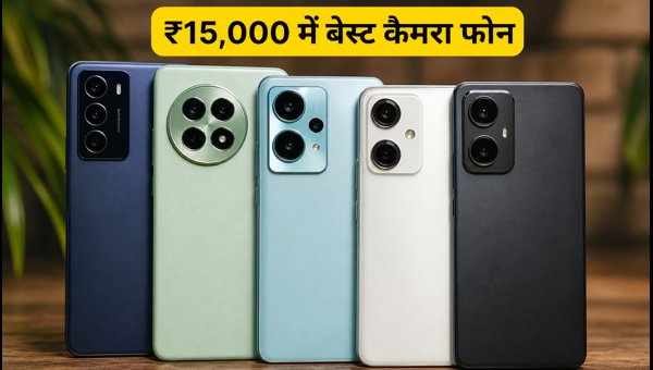 ₹15,000 से कम में बेस्ट OIS कैमरा फोन ₹15,000 से कम में बेस्ट OIS कैमरा फोन