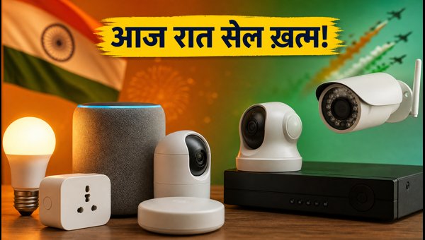 स्मार्ट होम डिवाइसेस पर आज रात तक छूट स्मार्ट होम डिवाइसेस पर आज रात तक छूट