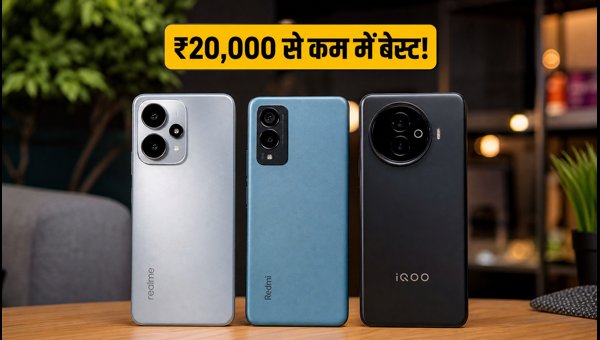 ₹20,000 से कम में बेस्ट 5G स्मार्टफोन डील्स ₹20,000 से कम में बेस्ट 5G स्मार्टफोन डील्स