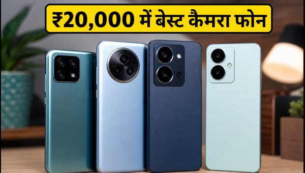₹20,000 से कम में बेस्ट OIS कैमरा फोन ₹20,000 से कम में बेस्ट OIS कैमरा फोन