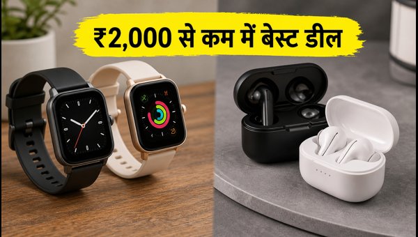 ₹2,000 से कम में बेस्ट गैजेट्स डील ₹2,000 से कम में बेस्ट गैजेट्स डील