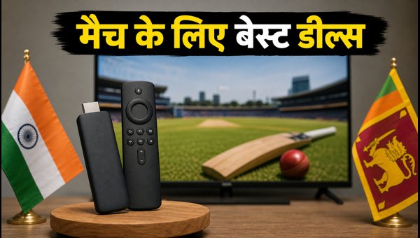 भारत-श्रीलंका सीरीज: स्ट्रीमिंग डिवाइस पर बंपर डिस्काउंट