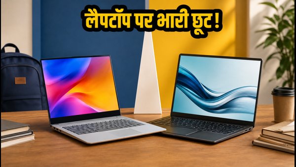 स्टूडेंट्स के लिए लैपटॉप पर भारी डिस्काउंट स्टूडेंट्स के लिए लैपटॉप पर भारी डिस्काउंट