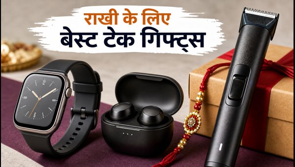 रक्षाबंधन 2026: बेस्ट टेक गिफ्ट्स और डील्स रक्षाबंधन 2026: बेस्ट टेक गिफ्ट्स और डील्स
