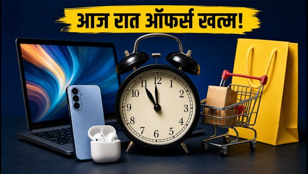 Flipkart पर आज खत्म हो रहे बैंक ऑफर्स