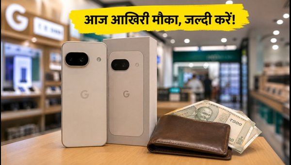 Google Pixel 10/10a पर आज आखिरी सेल Google Pixel 10/10a पर आज आखिरी सेल