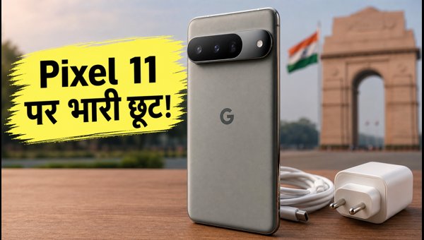Pixel 11 और 11 Pro पर तगड़ा ऑफर
