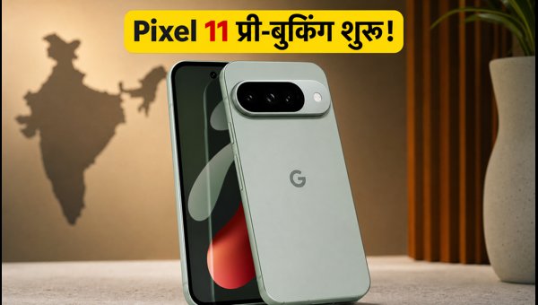 Pixel 11 प्री-बुकिंग: जानें ऑफर्स और सेल डेट Pixel 11 प्री-बुकिंग: जानें ऑफर्स और सेल डेट
