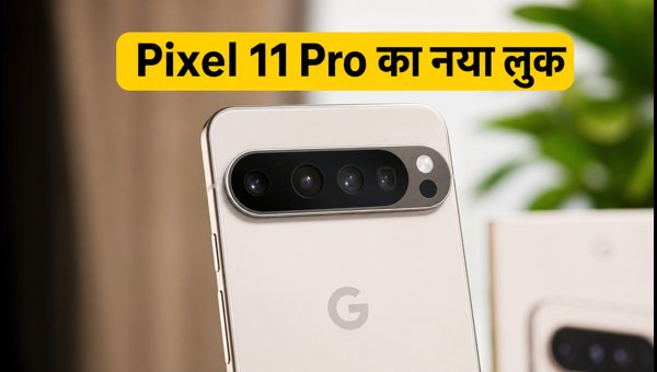 Google Pixel 11 Pro का नया लुक लीक Google Pixel 11 Pro का नया लुक लीक