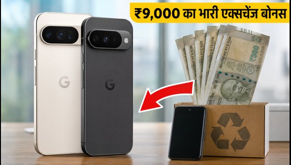 Pixel 11 पर ₹9,000 का एक्सचेंज बोनस Pixel 11 पर ₹9,000 का एक्सचेंज बोनस