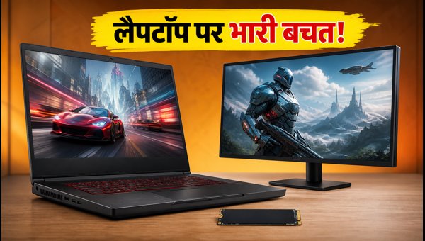 Intel Gamer Days: लैपटॉप पर भारी छूट