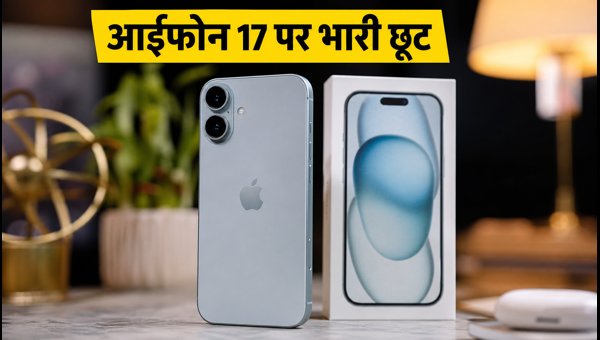 IPhone 17 256GB पर आज भारी डिस्काउंट IPhone 17 256GB पर आज भारी डिस्काउंट