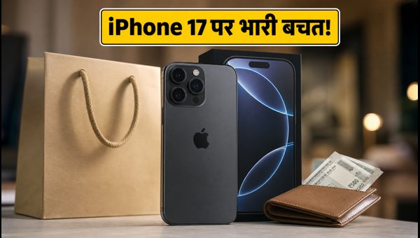 IPhone 17 पर Croma में भारी डिस्काउंट